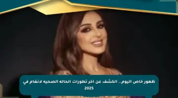 ظهور خاص اليوم.. الكشف عن آخر تطورات الحالة الصحية لأنغام في 2025